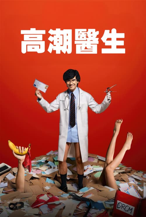高潮醫生