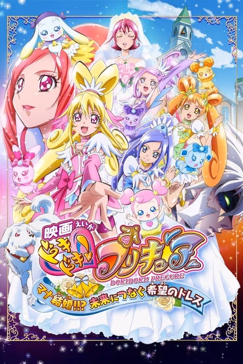 Dokidoki! Pretty Cure the Movie: Memories for the Future