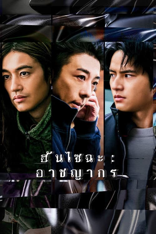 ฮันไซฉะ: อาชญากร