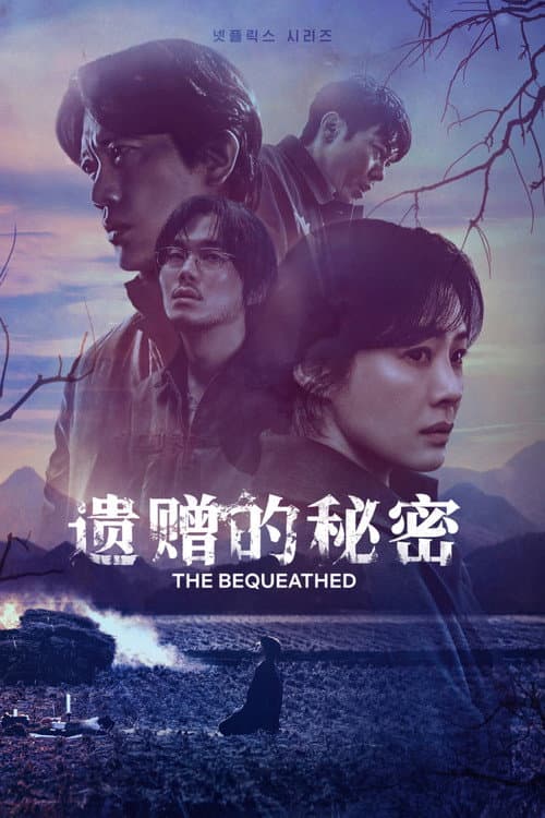 遺贈的秘密