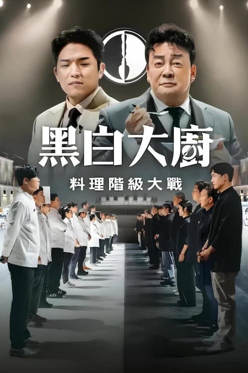 黑白大廚:料理階級大戰