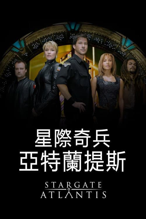 星際奇兵:亞特蘭提斯