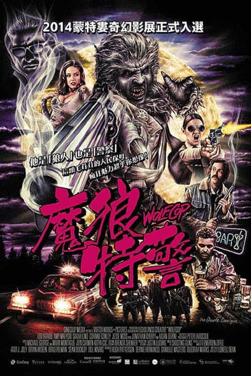 魔狼特警