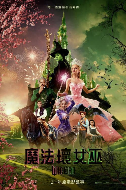 魔法壞女巫