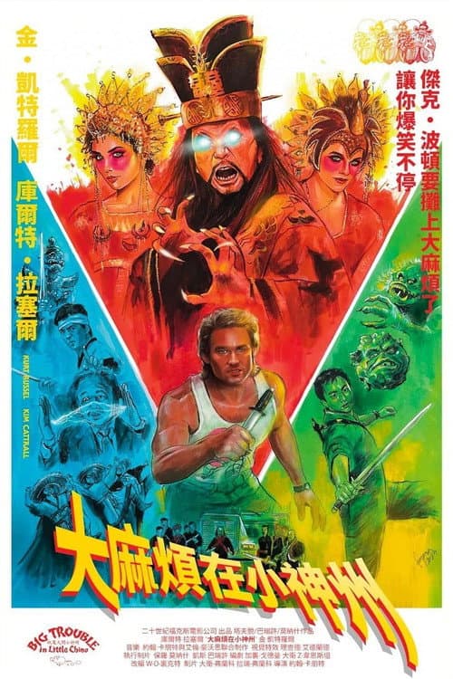 妖魔大鬧唐人街