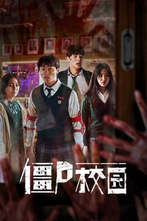 殭屍校園