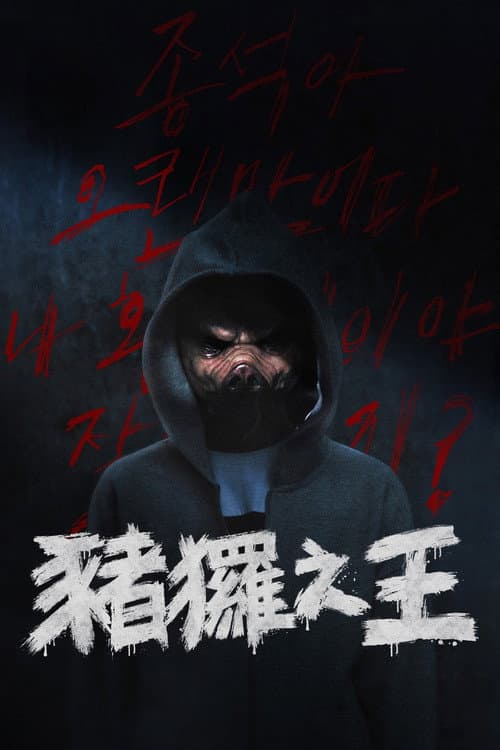 豬玀之王