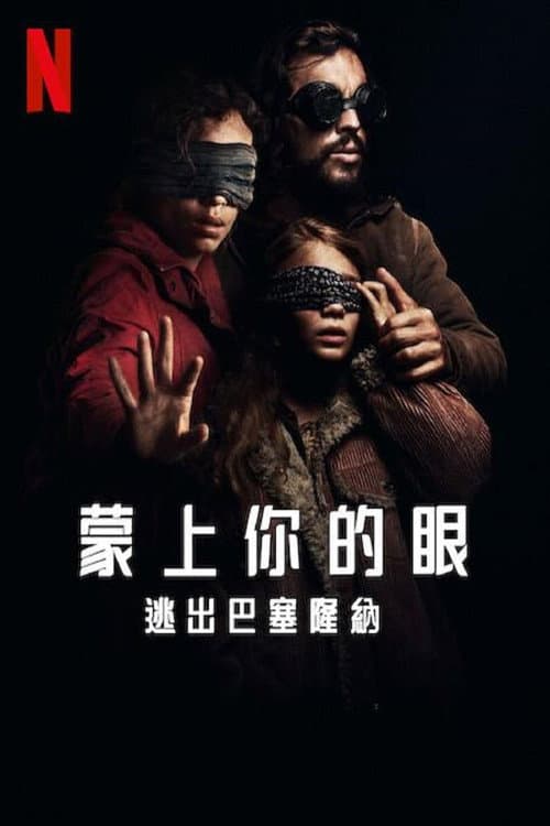 蒙上你的眼:逃出巴塞隆納