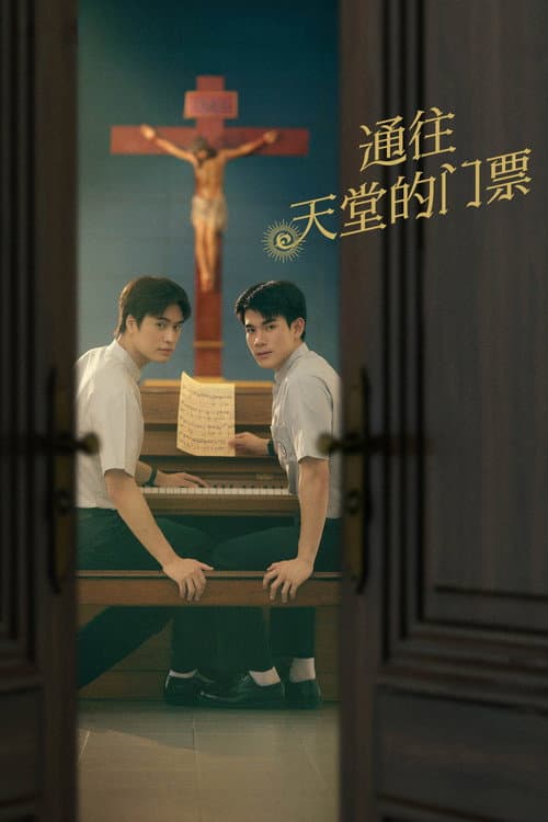通往天堂的門票