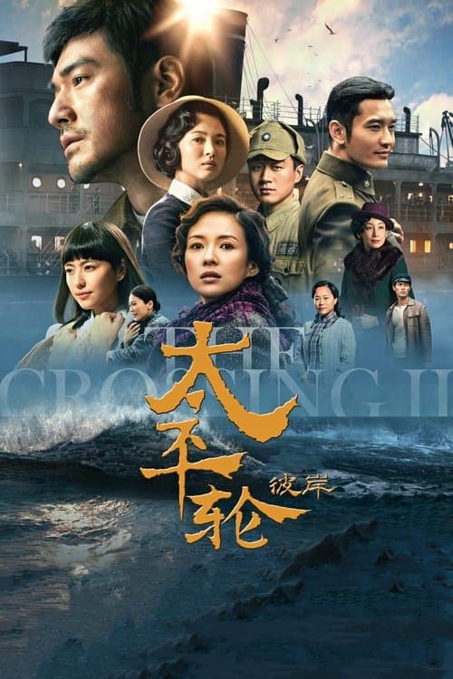 太平轮(下):彼岸