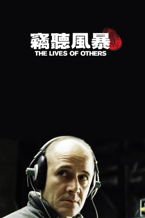 竊聽風暴