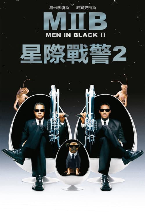 MIB星際戰警2