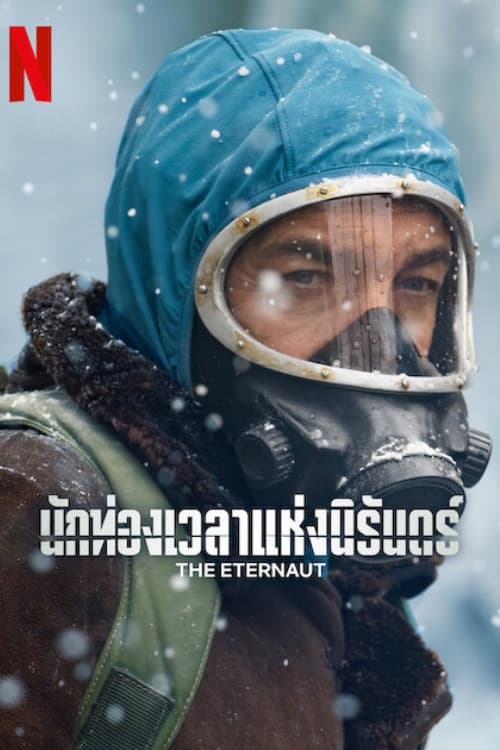 นักท่องเวลาแห่งนิรันดร์