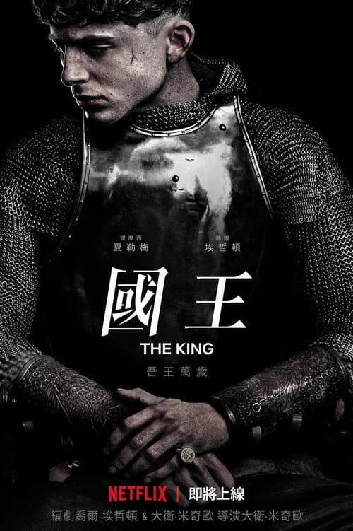 國王
