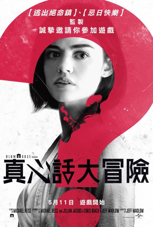 真心話大冒險