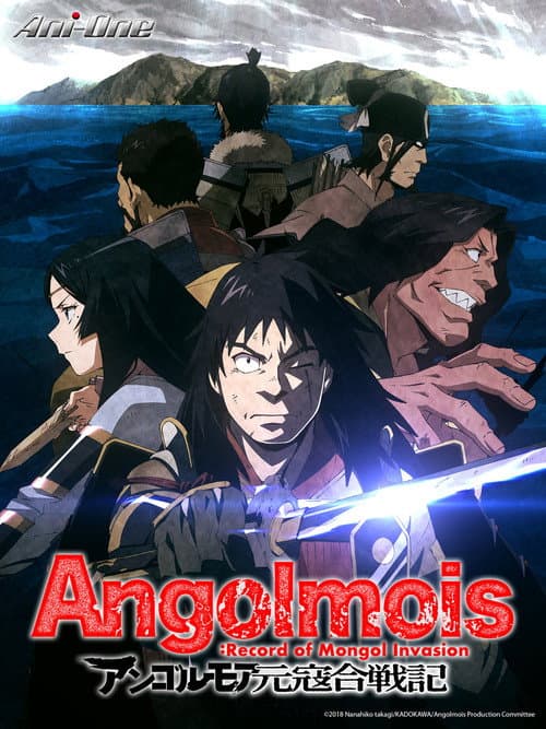 Angolmois 元寇合戰記