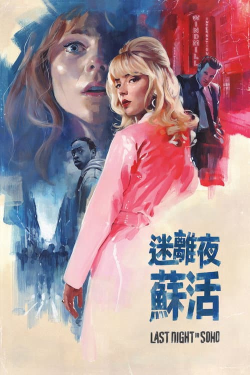 迷離夜蘇活
