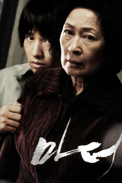 หัวใจเธอทวงแค้นสะกดโลก (Mother)