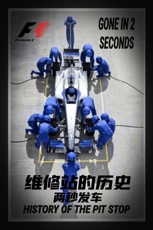 維修站的歷史:兩秒發車