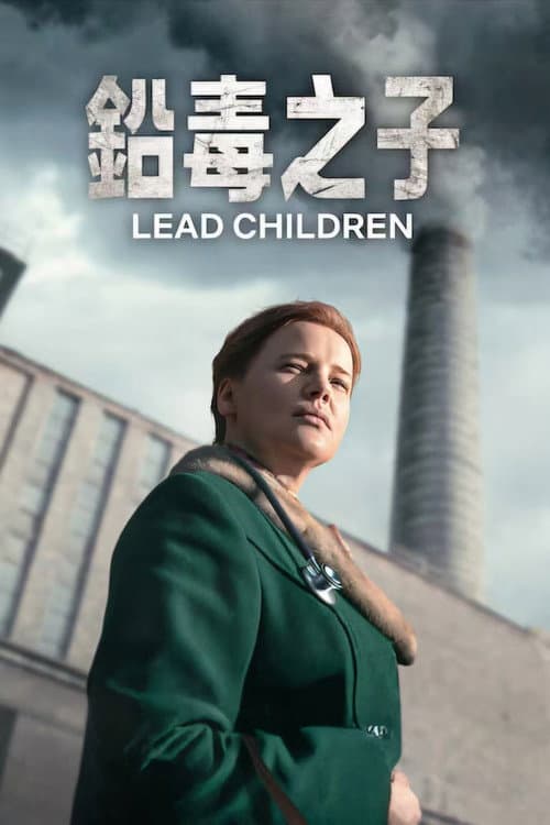 鉛毒之子