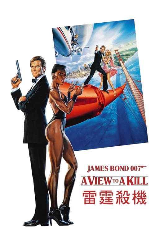 007:雷霆殺機