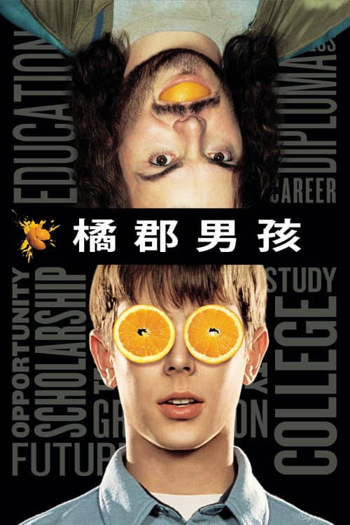 橘子郡男孩