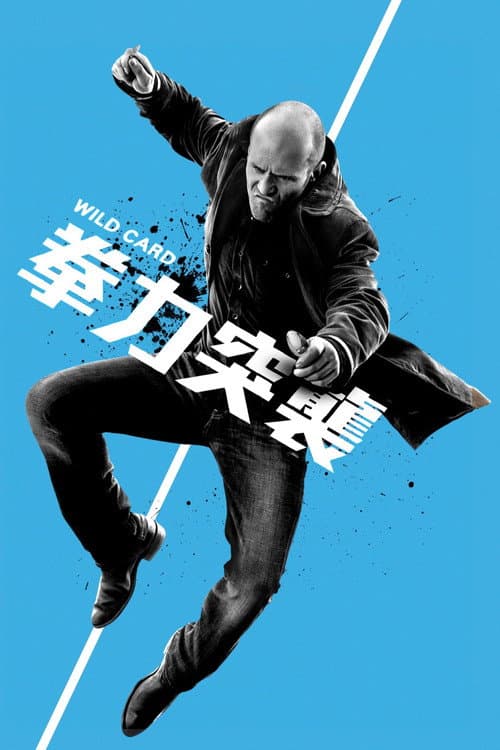 拳力突襲