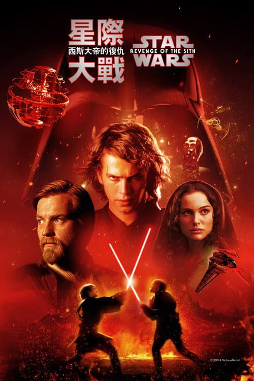 星際大戰三部曲:西斯大帝的復仇
