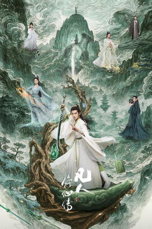 凡人修仙傳