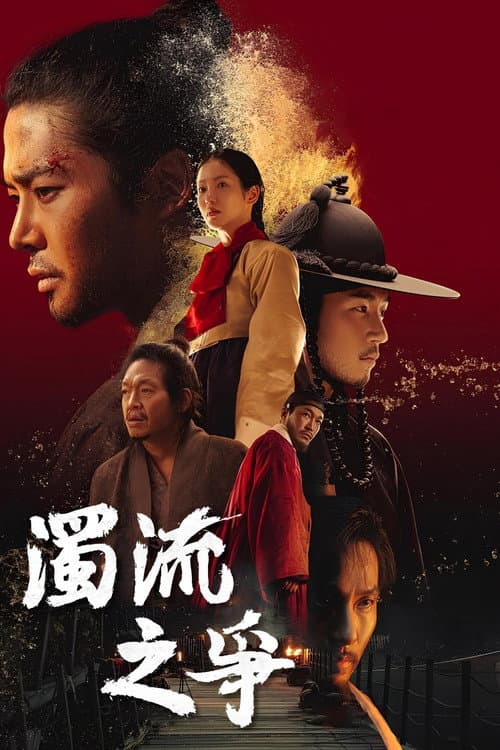 濁流之爭