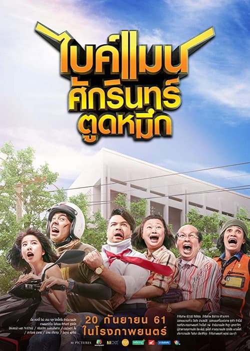 ไบค์แมน ศักรินทร์ตูดหมึก