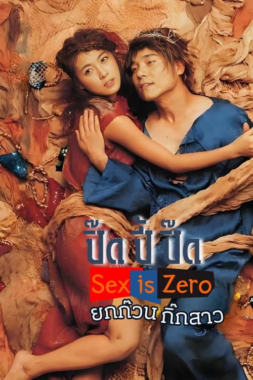 ปิ๊ด ปี้ ปิ๊ด ยกก๊วน กิ๊กสาว