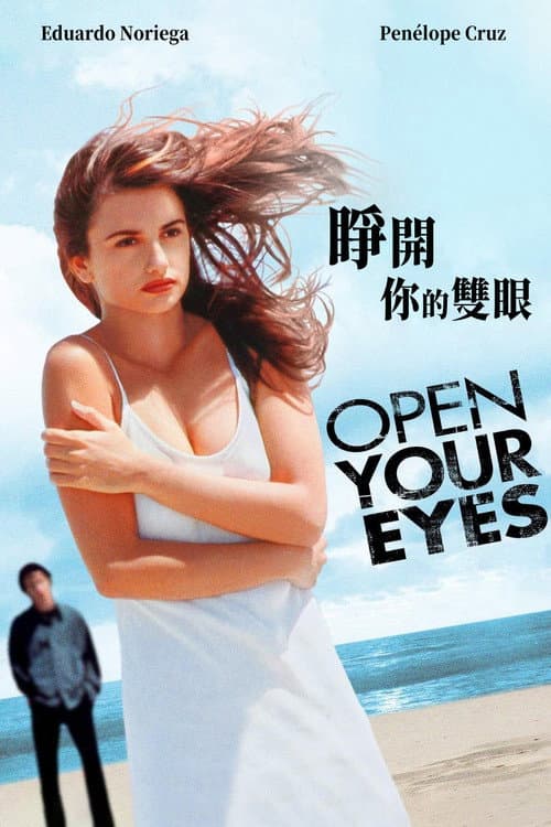 睜開你的雙眼