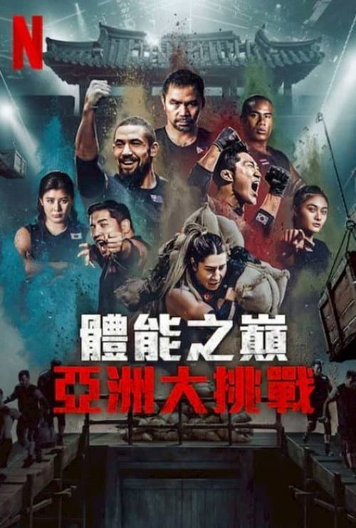 體能之巔:亞洲大挑戰