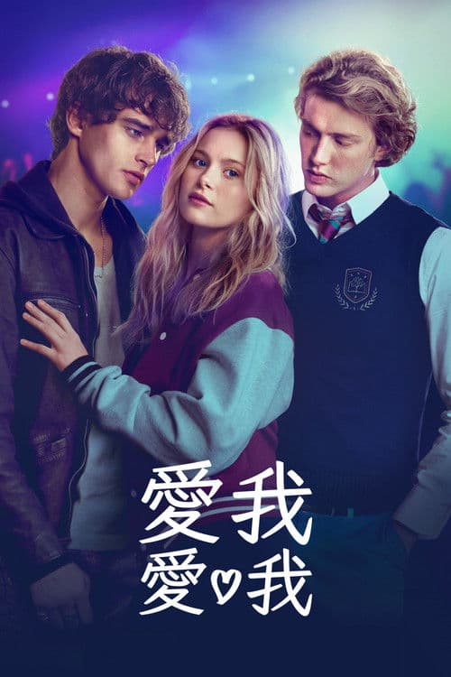 愛我愛我
