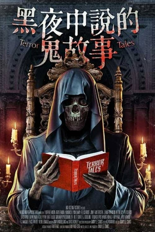 黑夜中說的鬼故事