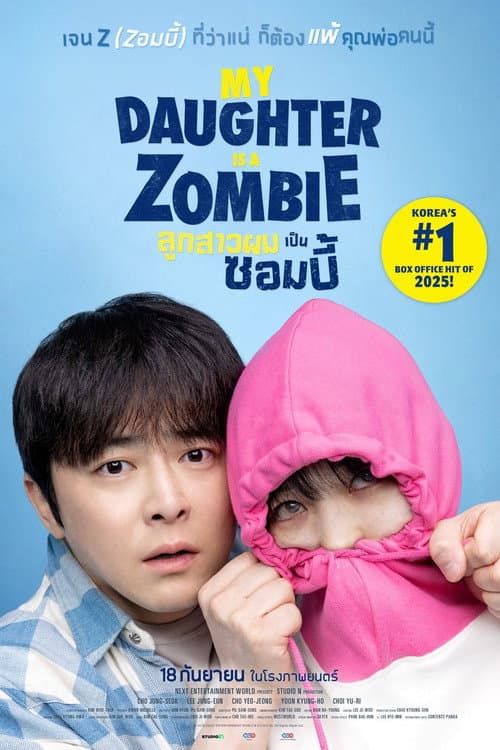 ลูกสาวผมเป็นซอมบี้