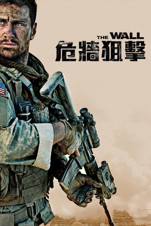 危牆狙擊