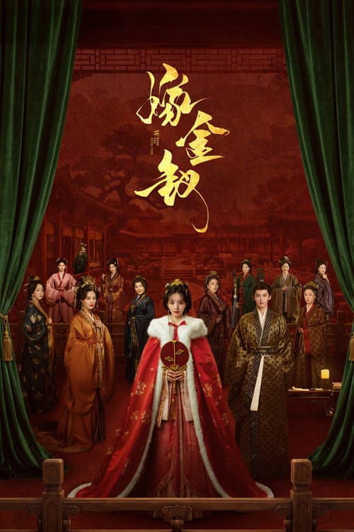 嫁金釵