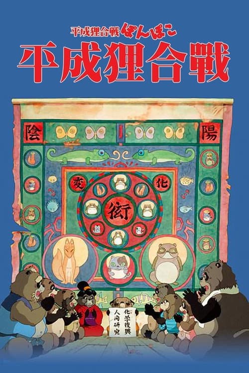 平成狸合戰