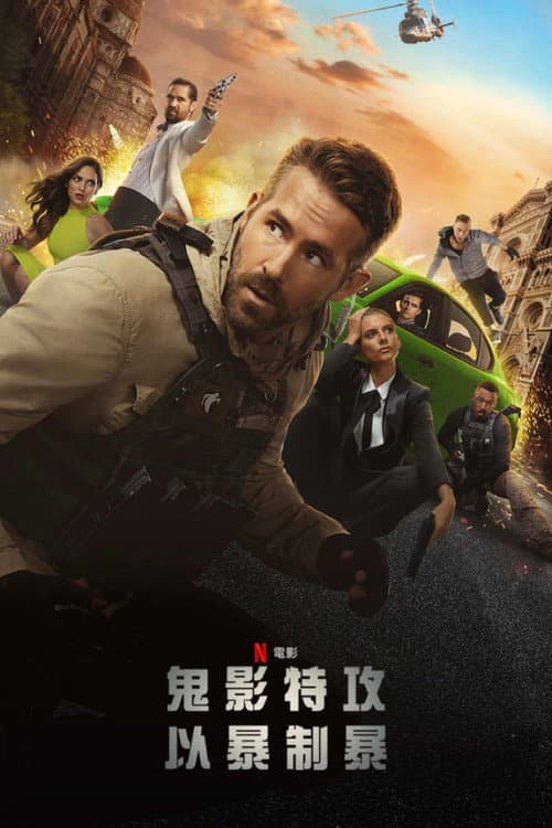 鬼影特攻:以暴制暴