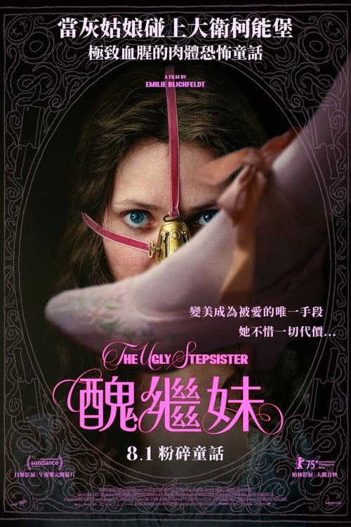 醜繼妹