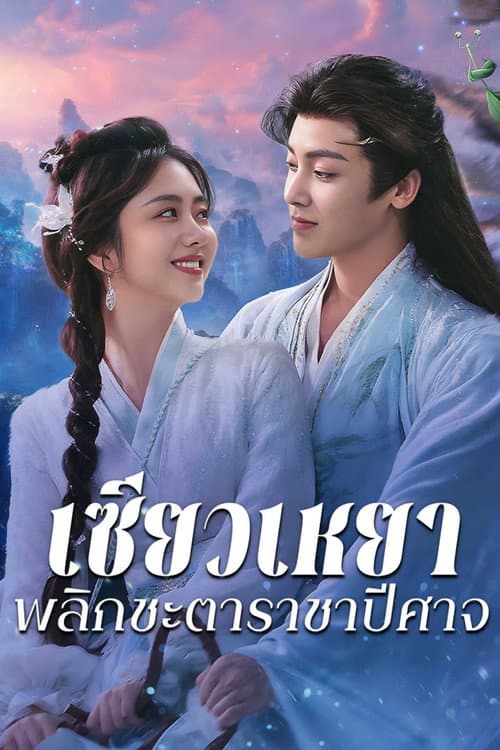 เซียวเหยา พลิกชะตาราชาปีศาจ