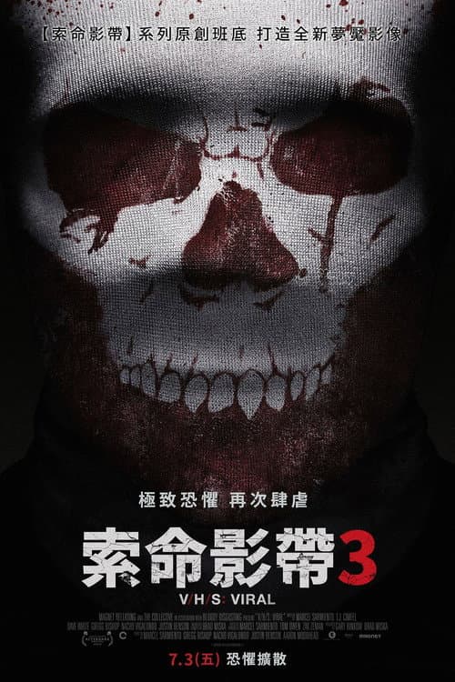 索命影帶3