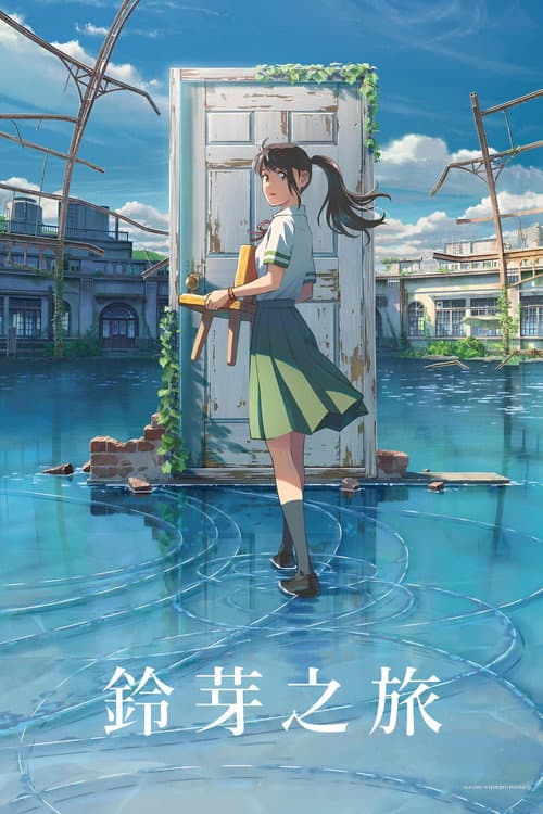 鈴芽之旅