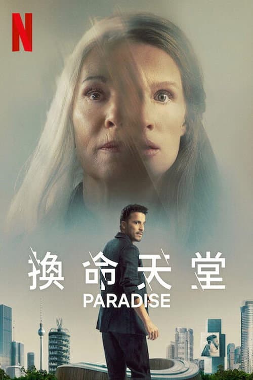換命天堂