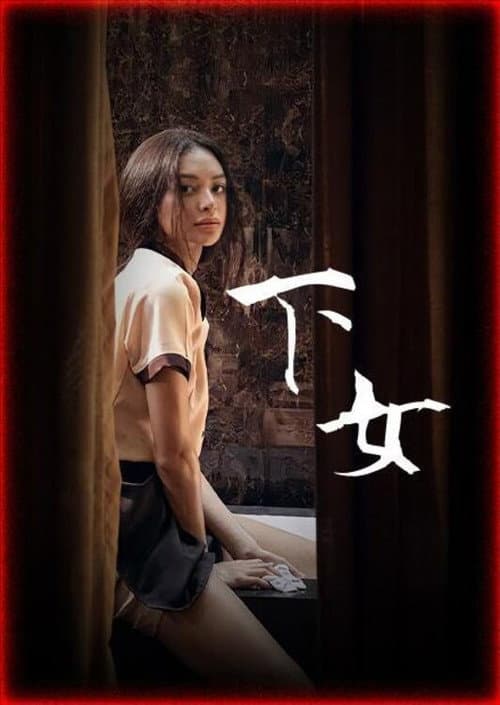 下女.
