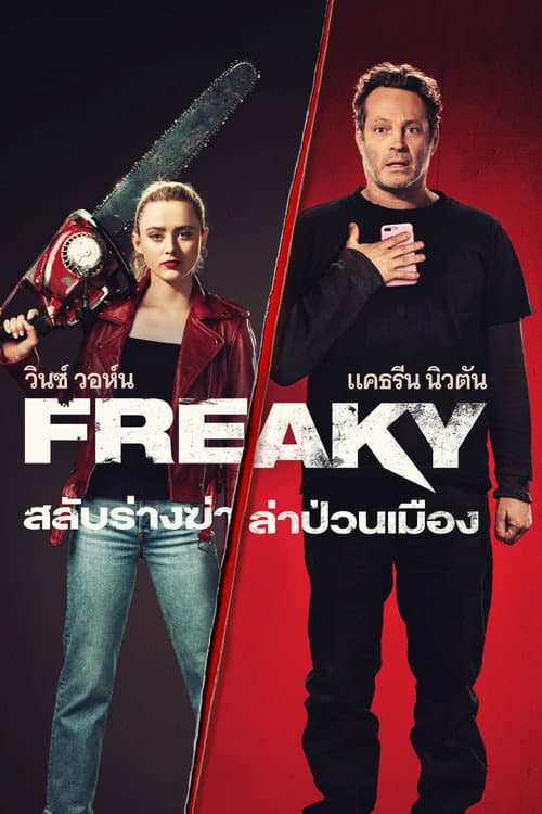 สลับร่างฆ่า ล่าป่วนเมือง