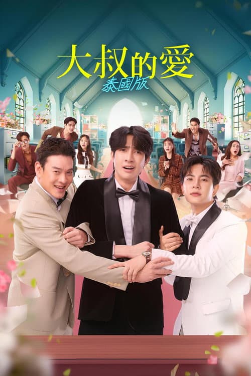 大叔的愛(泰國版)
