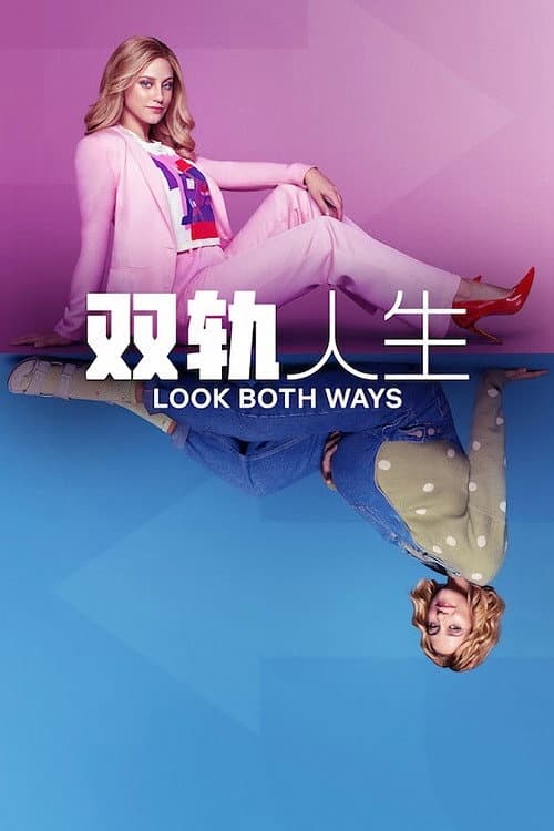 雙軌人生